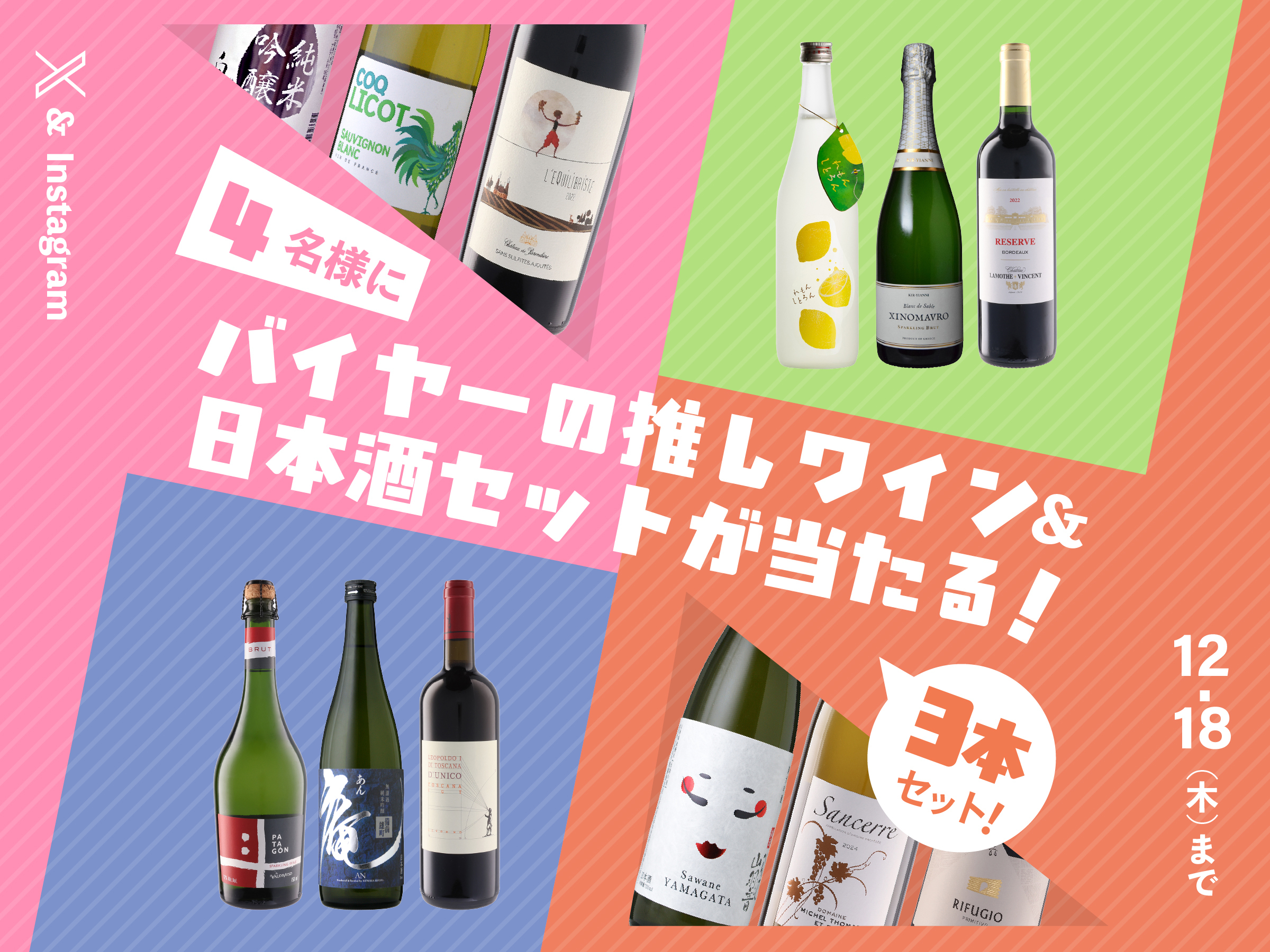 X＆Instagram　バイヤーの推しワイン&日本酒セットが当たる！クリスマスキャンペーン
