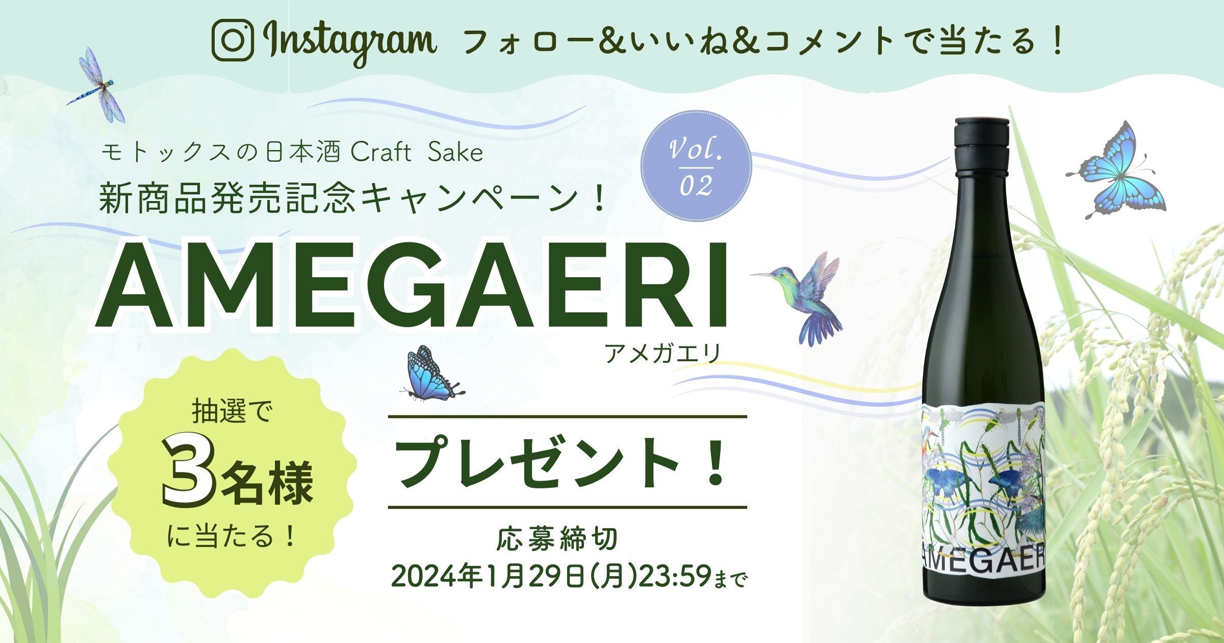新商品『AMEGAERI（アメガエリ）』発売記念！Craft Sake Instagramプレゼントキャンペーン！-Vol.2
