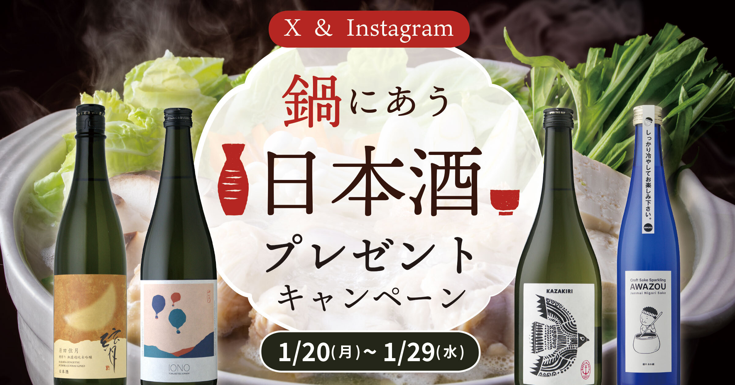 X＆Instagram　あなたはどの鍋が好き？鍋にあう日本酒プレゼントキャンペーン