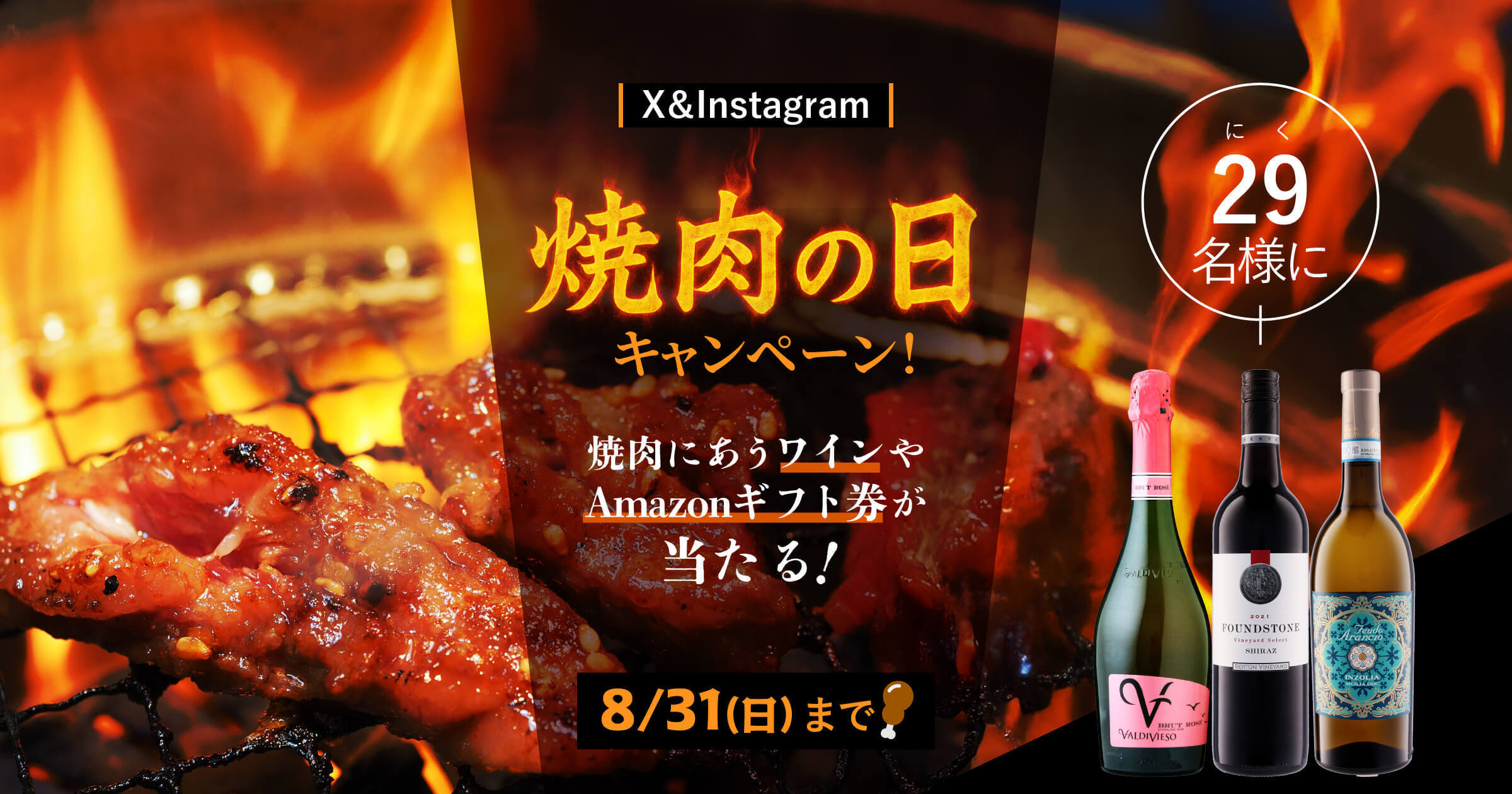 X＆Instagram　焼肉の日キャンペーン！焼肉にあうワインやAmazonギフト券が29名様に当たる！2025