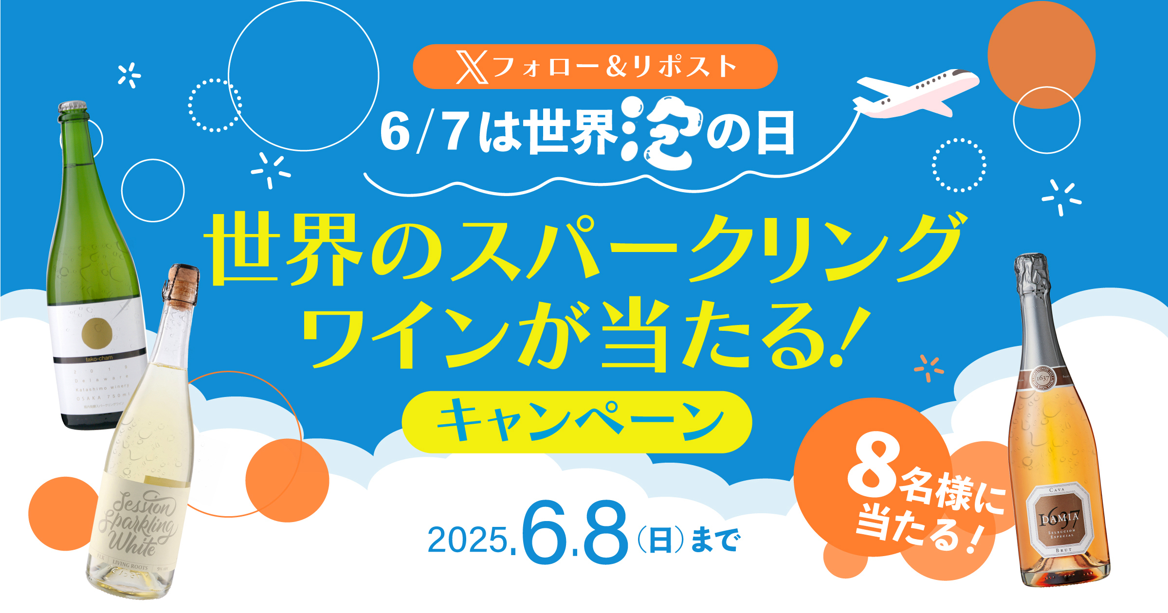 Xフォロー＆リポスト　6/7は世界泡の日！世界のスパークリングワインプレゼントキャンペーン