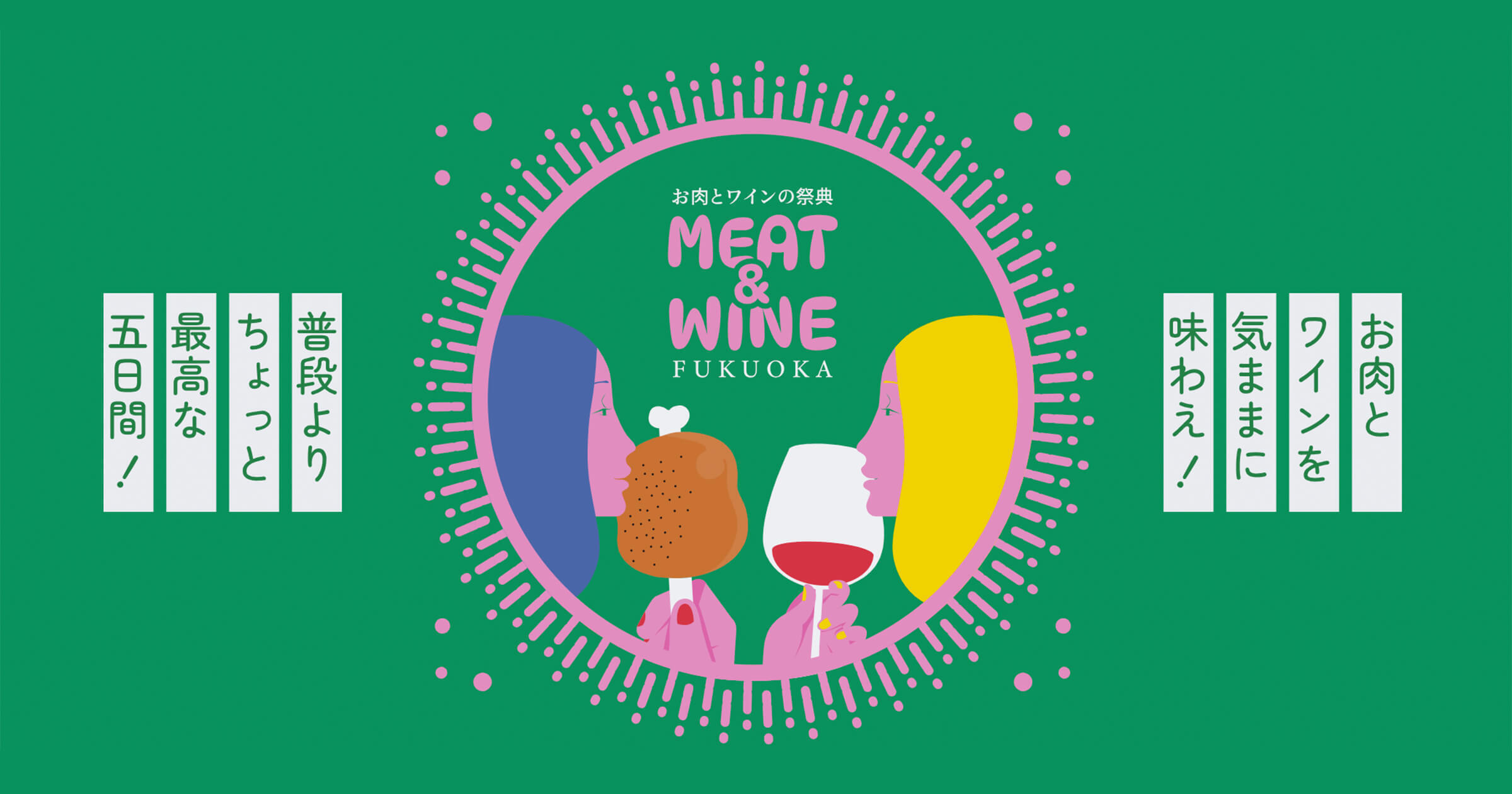 【福岡開催】『MEAT＆WINE FUKUOKA』 事前キャンペーン  ～スクラッチでスタートキットを当てよう！～