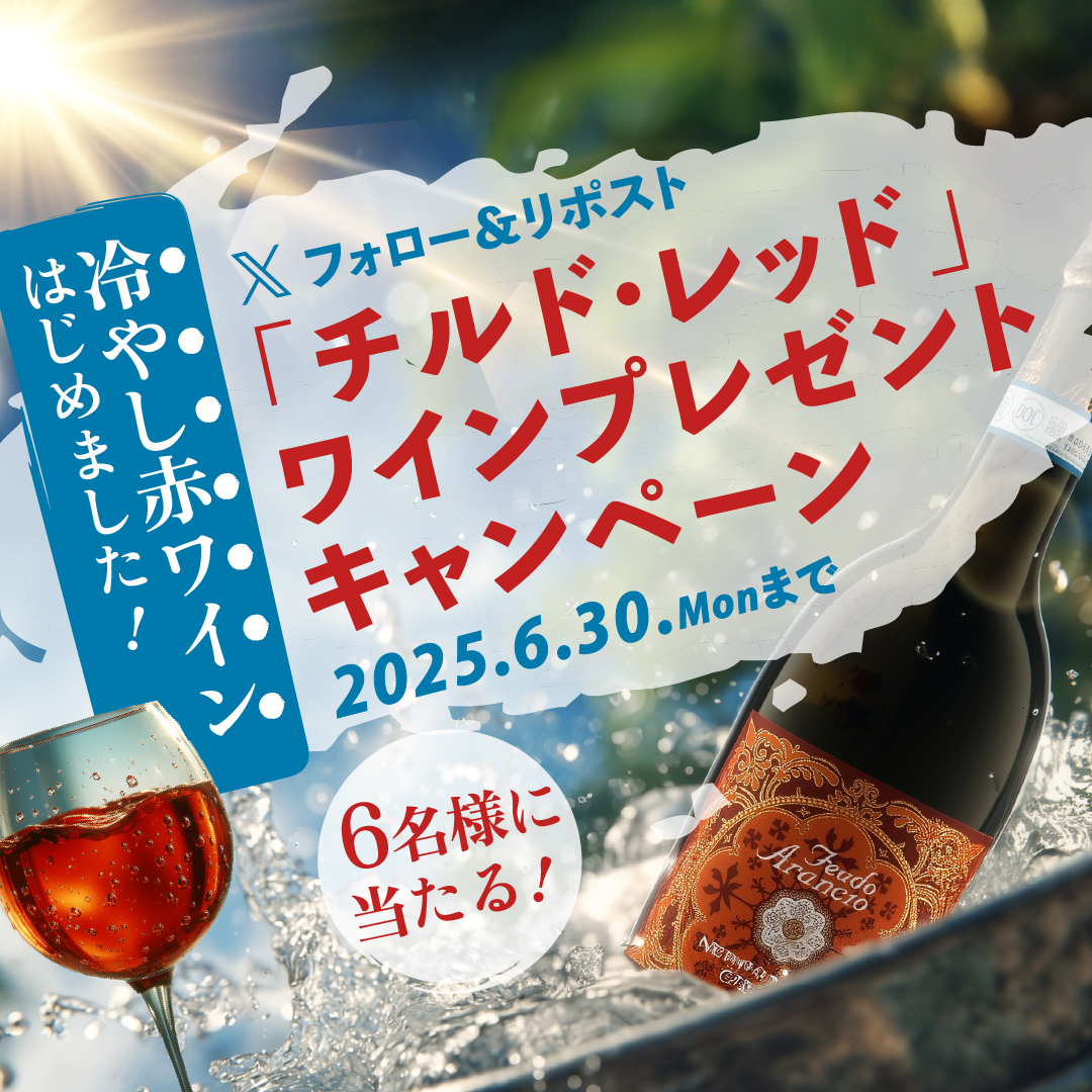 X&Instagram 冷やし赤ワインはじめました!「チルド・レッド」ワインプレゼントキャンペーン