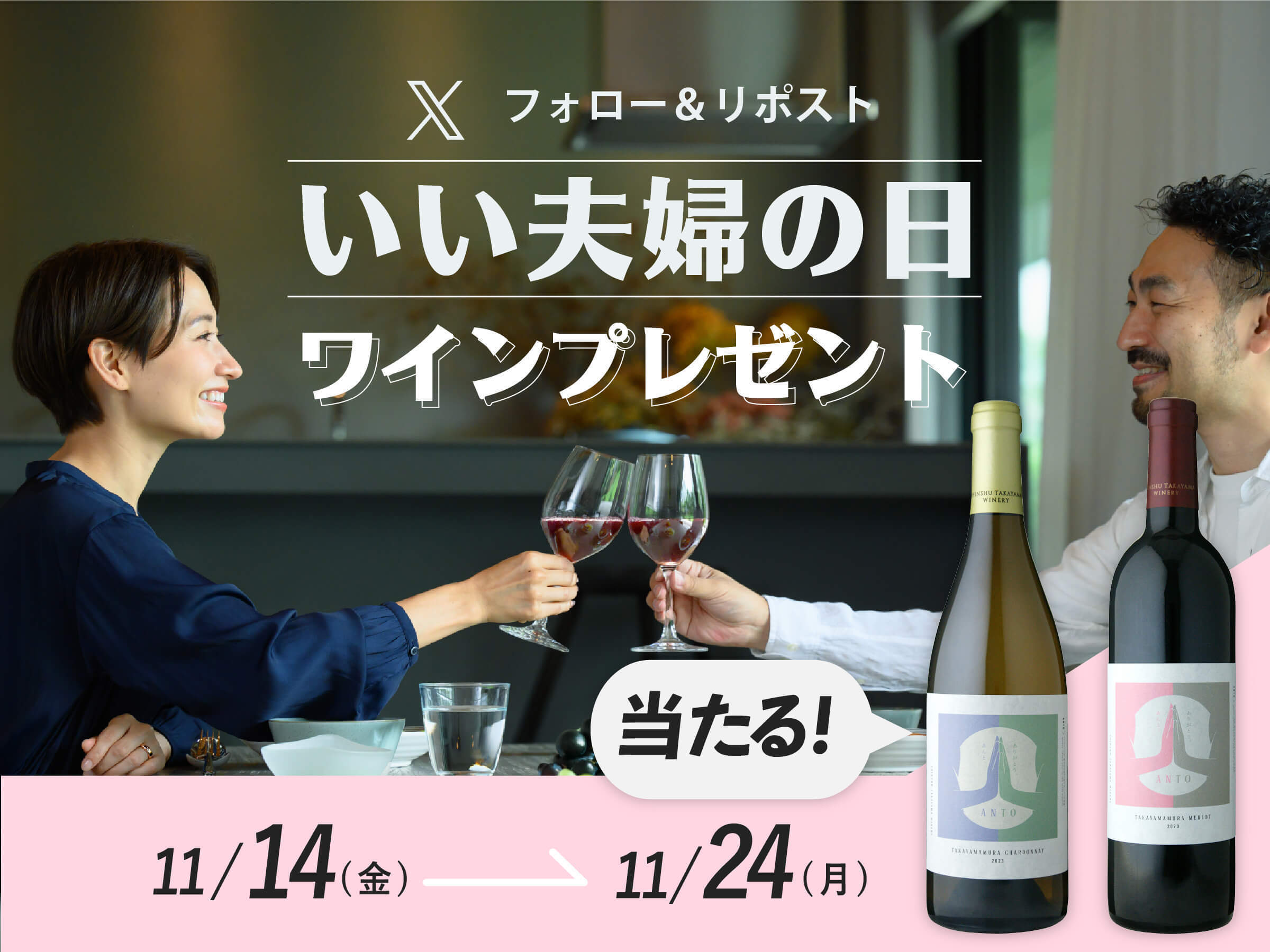 Xフォロー＆リポスト　いい夫婦の日💖ワインプレゼントキャンペーン 2025