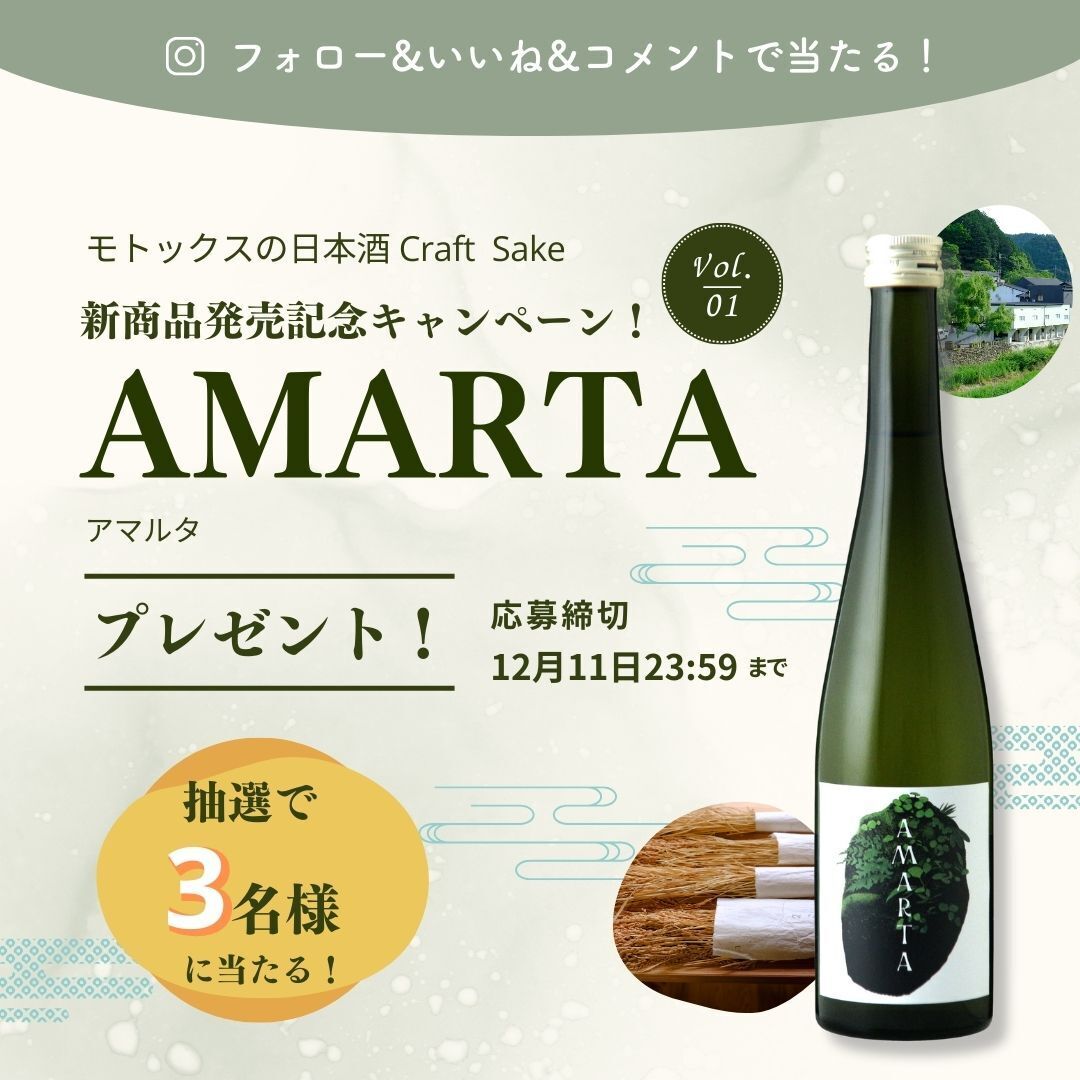 新商品『AMARTA（アマルタ）』発売記念！Craft Sake Instagramプレゼントキャンペーン！-Vol.1