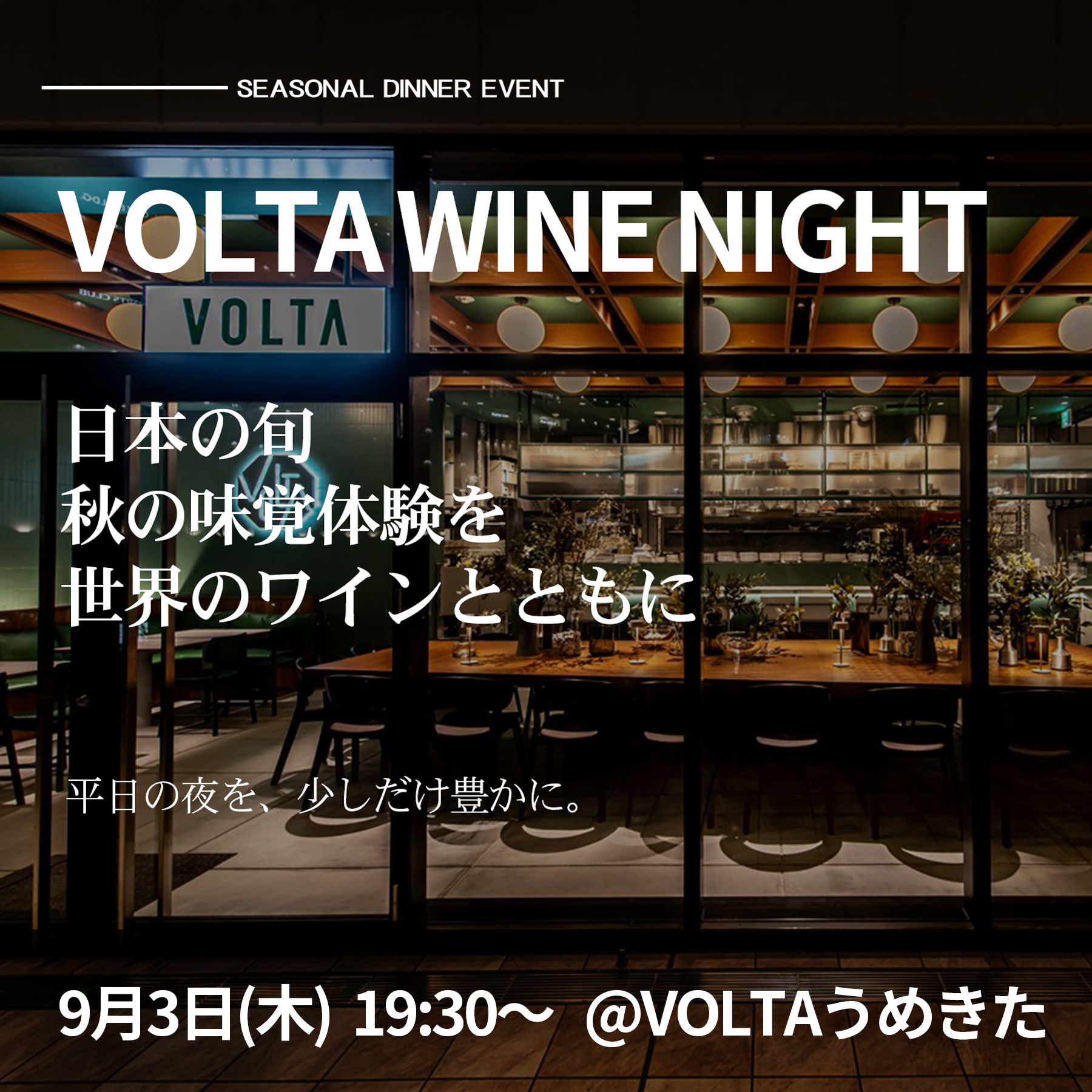 【梅田開催】9月3日（木）ディナーイベント『日本の旬 秋の味覚体験を 世界のワインとともに』