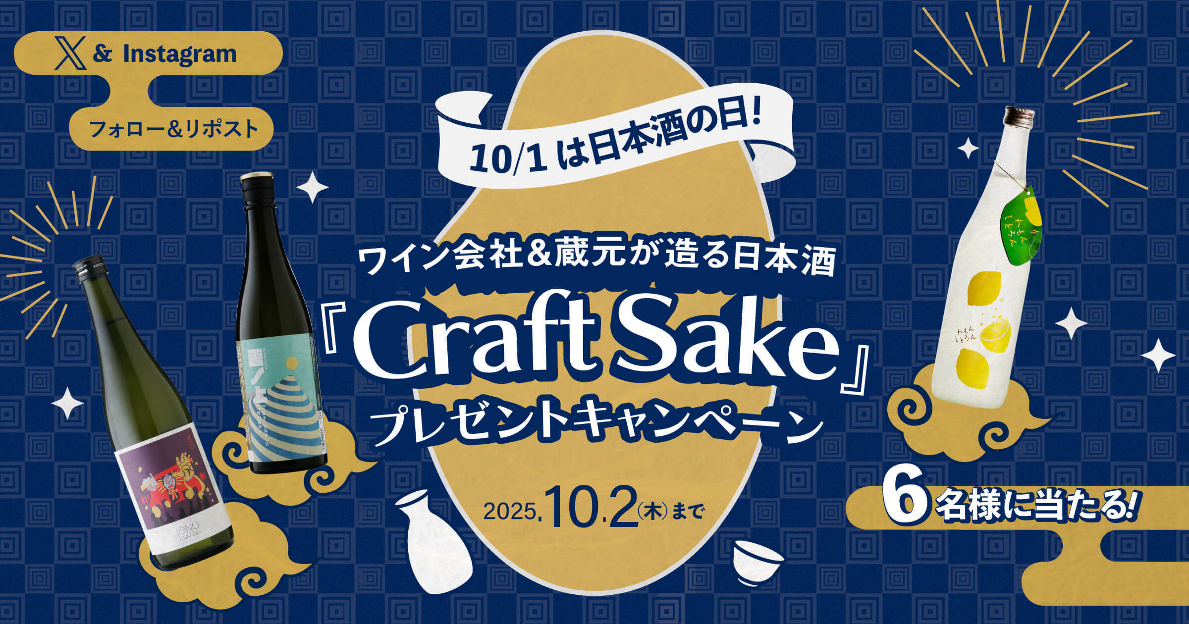 X＆Instagram　10/1は日本酒の日！ワイン会社&蔵元が造る日本酒「Craftsake」プレゼントキャンペーン