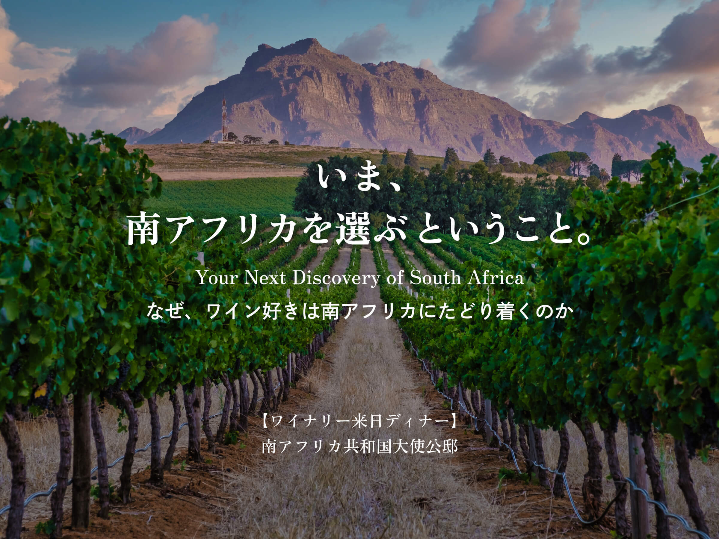 【六本木】10/5(月)南アフリカワイナリー来日イベント @南アフリカ大使館公邸