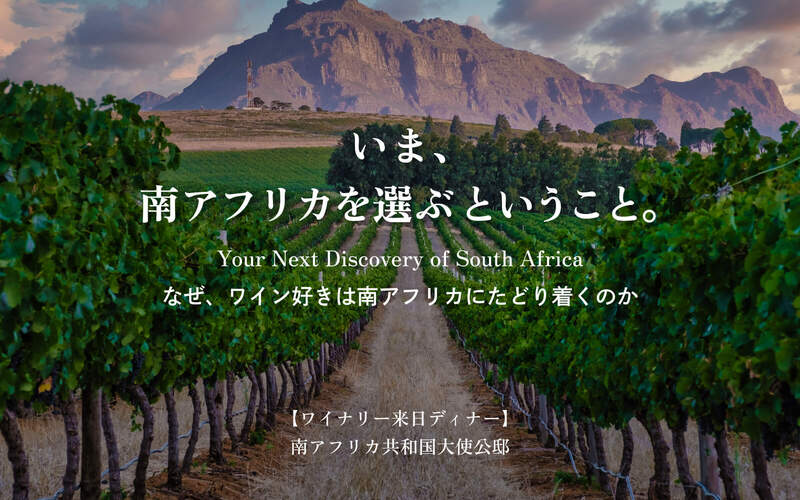 【六本木】10/5(月)南アフリカワイナリー来日イベント @南アフリカ大使館公邸