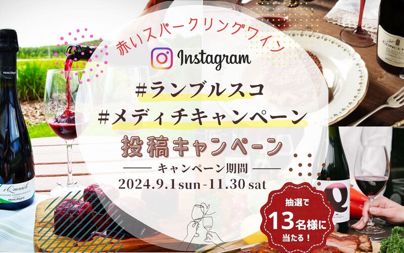 赤いスパークリングワインを飲んで当てよう！Instagram投稿キャンペーン！