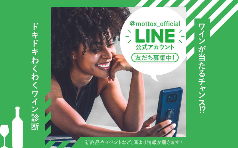 抽選でワインが当たる！モトックスLINE公式アカウントはじめました