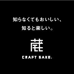 ワインのように世界で愛される日本酒『Craft sake』特設サイト