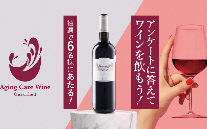 【今すぐLINEで応募！】エイジングケアワインが当たる！プレゼントキャンペーン＜2025年10月＞