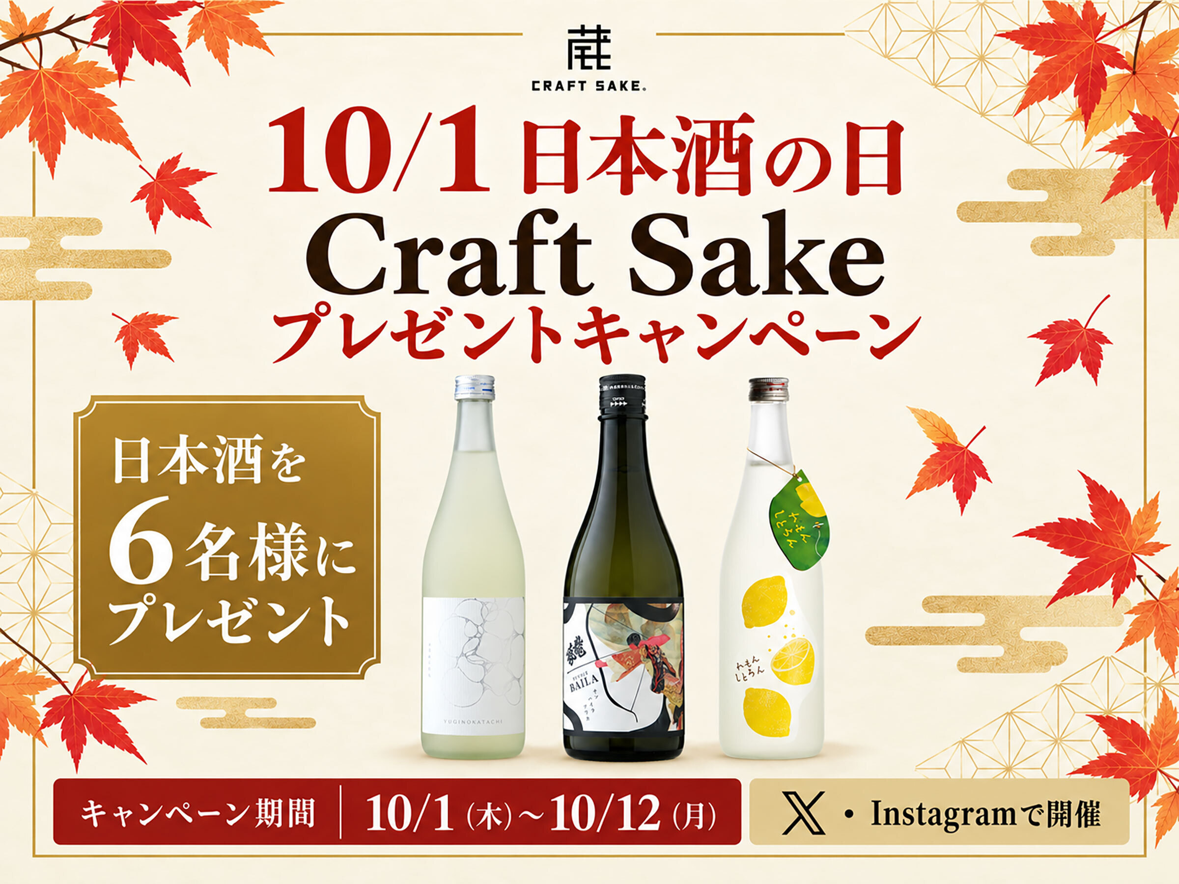 X＆Instagram　10/1は日本酒の日！「Craft Sake」プレゼントキャンペーン2026
