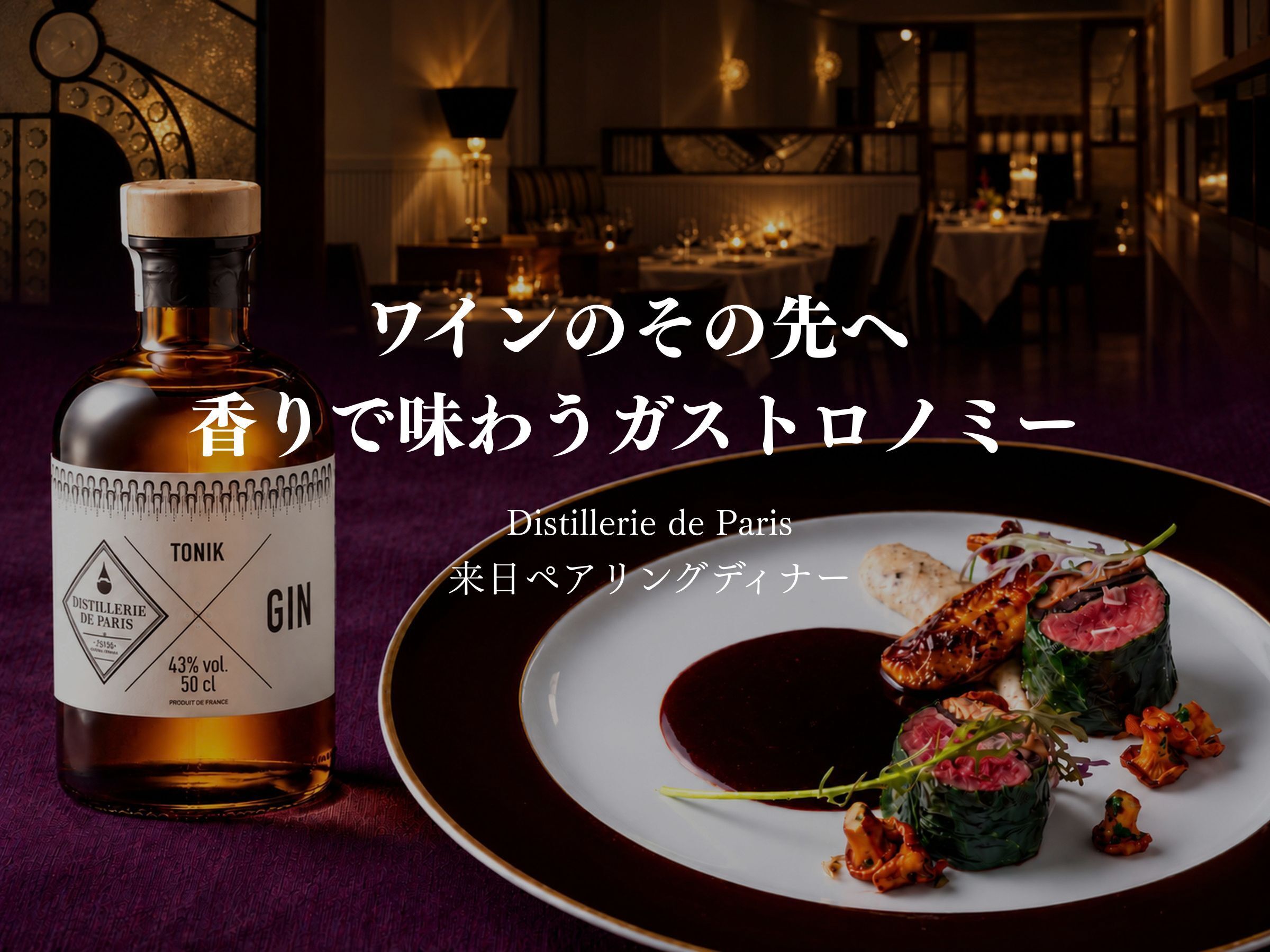 【東京・渋谷】「飲める香水」とフレンチの対話 ディスティレリ・ド・パリ 生産者来日ペアリングディナー