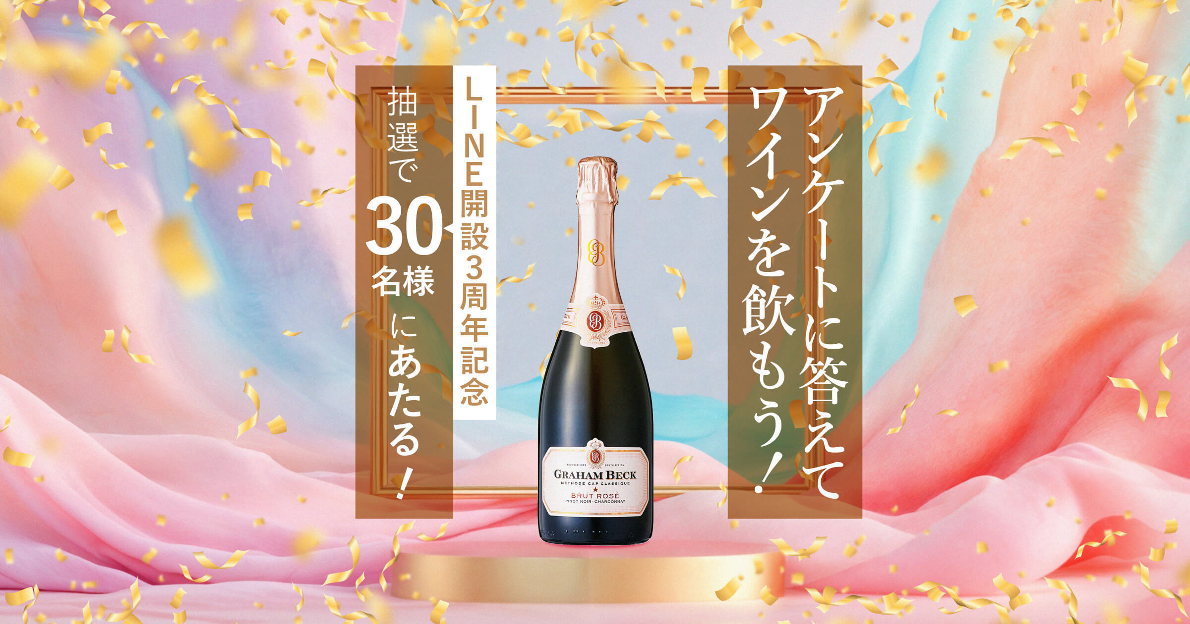 【今すぐLINEで応募！】祝！開設3周年ワインプレゼントキャンペーン＜2025年9月＞