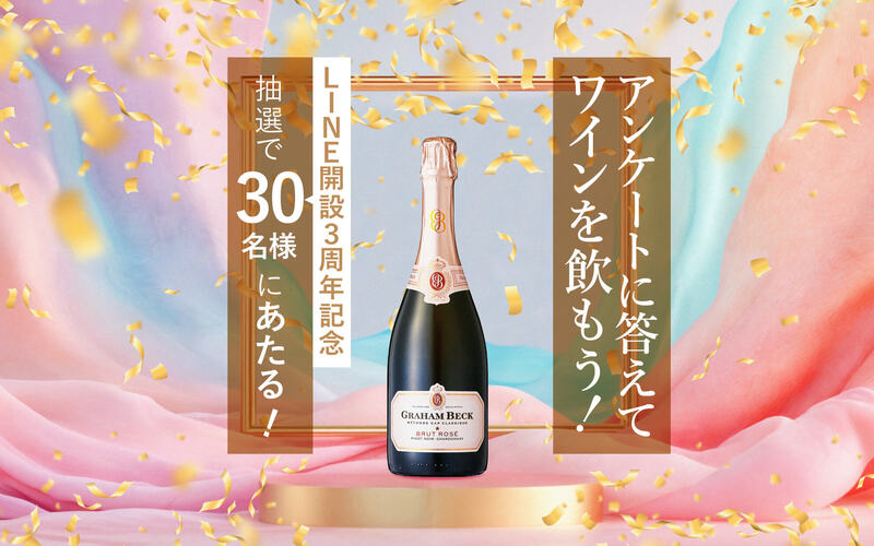 【今すぐLINEで応募！】祝！開設3周年ワインプレゼントキャンペーン＜2025年9月＞