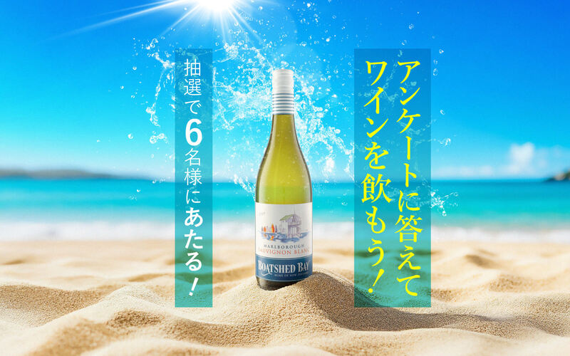 【今すぐLINEで応募！】次のワインを決めるのはアナタ！アンケートで決まる！ワインプレゼントキャンペーン＜2025年8月＞