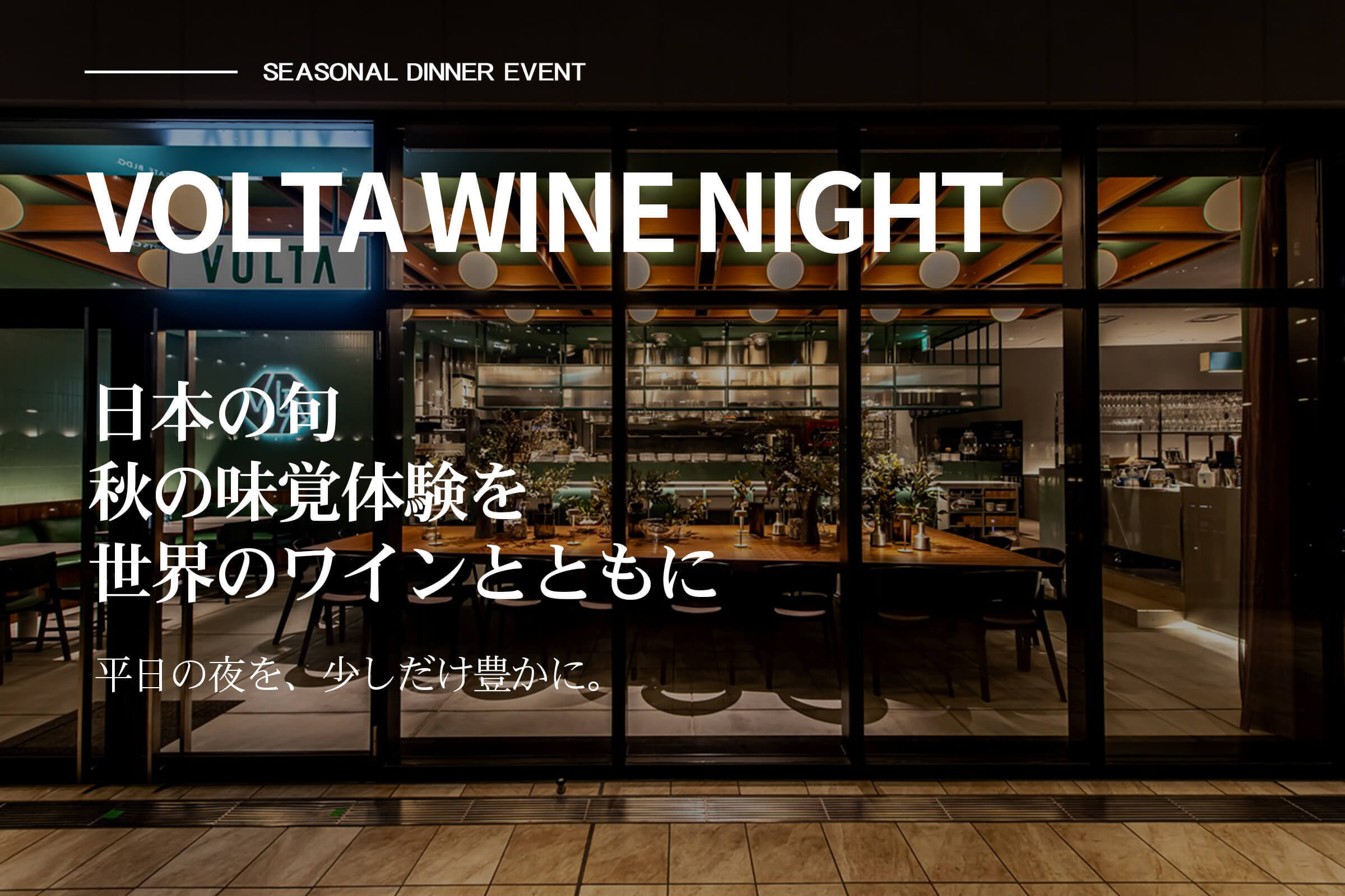 【9/3・木（梅田）】ディナーイベント『日本の旬 秋の味覚体験を 世界のワインとともに』
