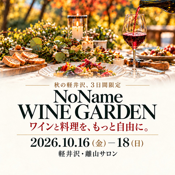 【軽井沢】ワインと美食を楽しむ3日間「NoNameワインガーデン」