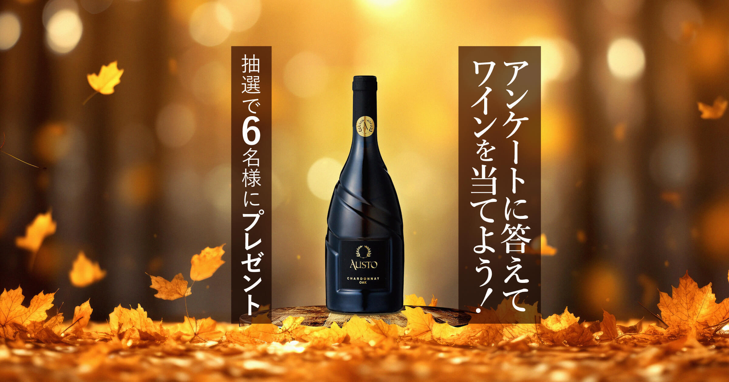 【今すぐLINEで応募！】秋らしい濃厚白ワインが当たる！プレゼントキャンペーン＜2025年11月＞