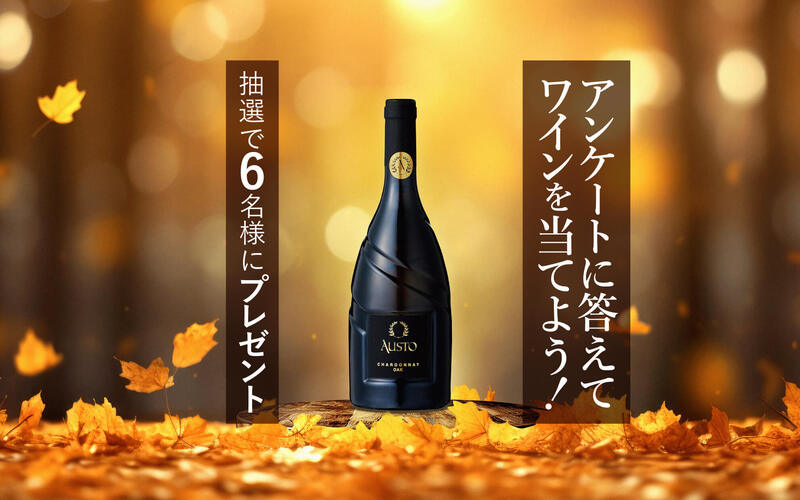 【今すぐLINEで応募!】秋らしい濃厚白ワインが当たる!プレゼントキャンペーン<2025年11月>