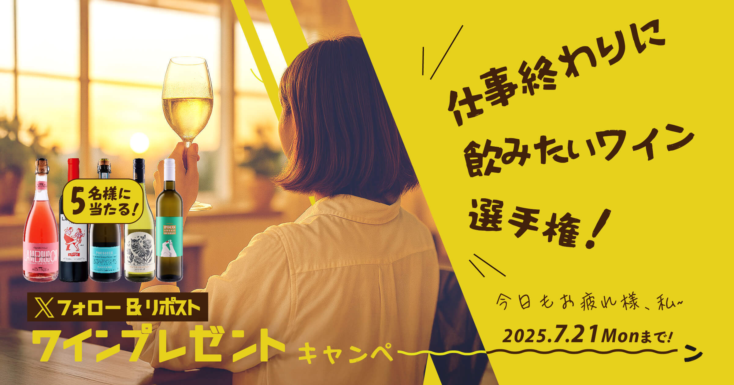 Xフォロー＆リポスト　仕事終わりに飲みたいワイン選手権！ワインプレゼントキャンペーン