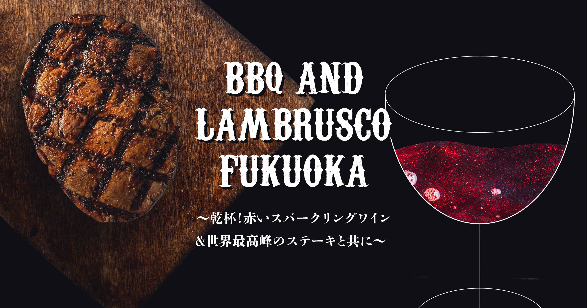 【福岡開催】BBQ AND LAMBRUSCO FUKUOKA ～乾杯！赤いスパークリングワイン＆世界最高峰のステーキと共に～