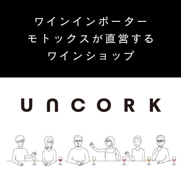 ワインインポーターモトックスが運営するワインショップ「UNCORK（アンコルク）」