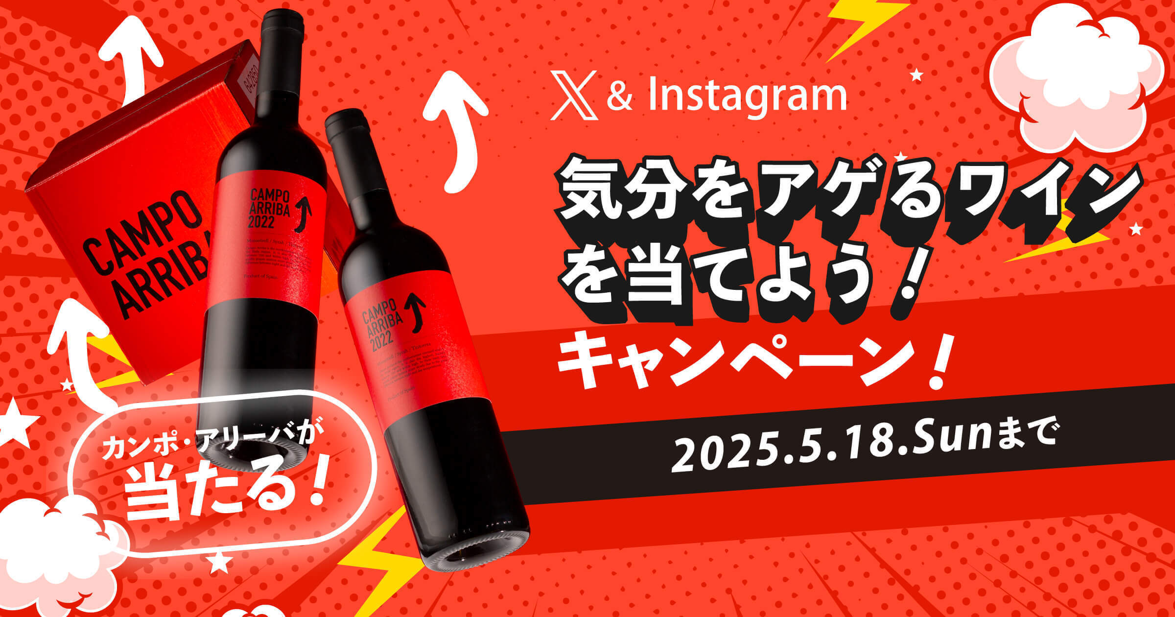 X＆Instagram　気分をアゲるワインを当てよう！ワインプレゼントキャンペーン