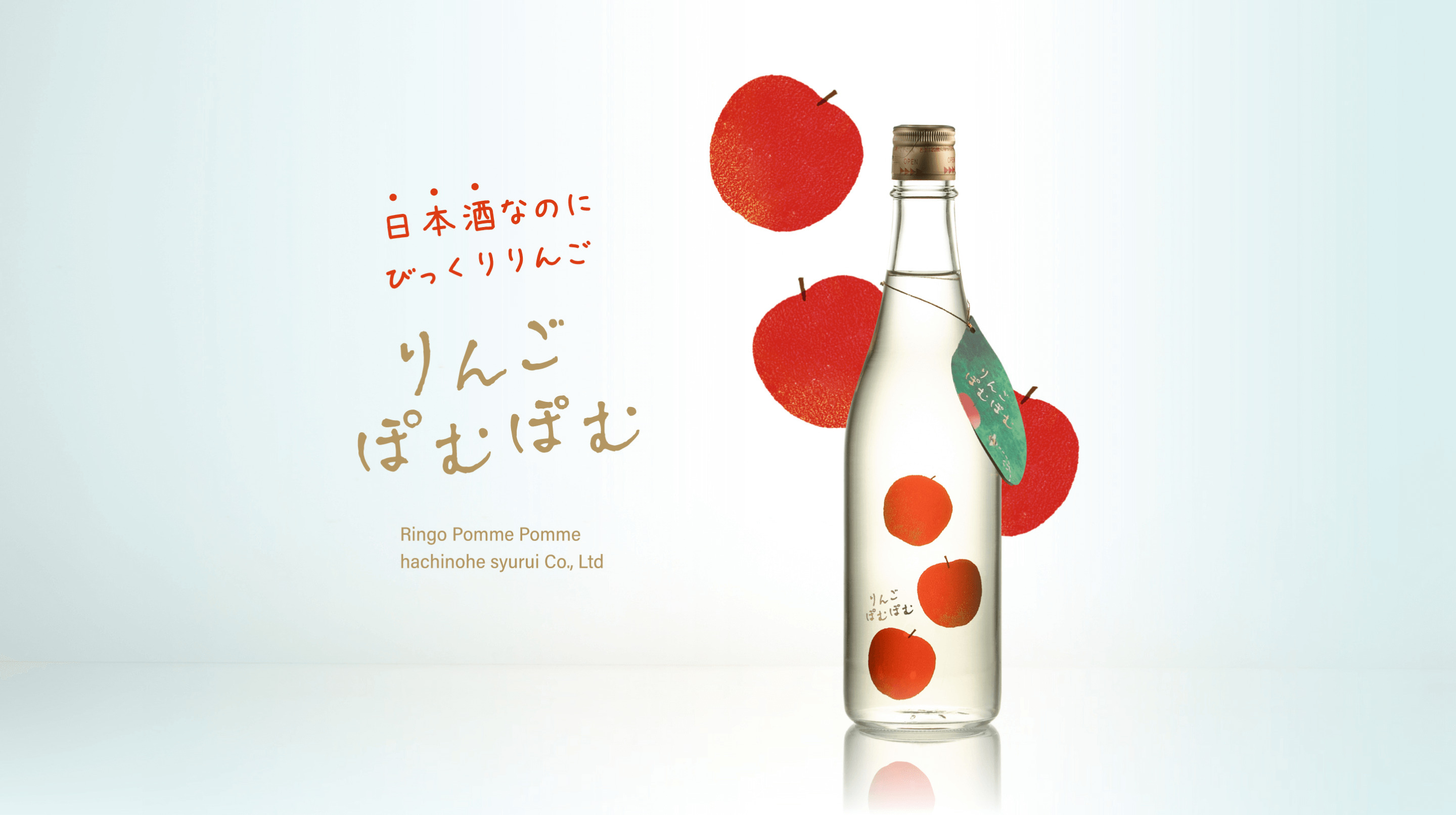 まるで「りんごのお酒」のような日本酒『りんごぽむぽむ』特設サイト