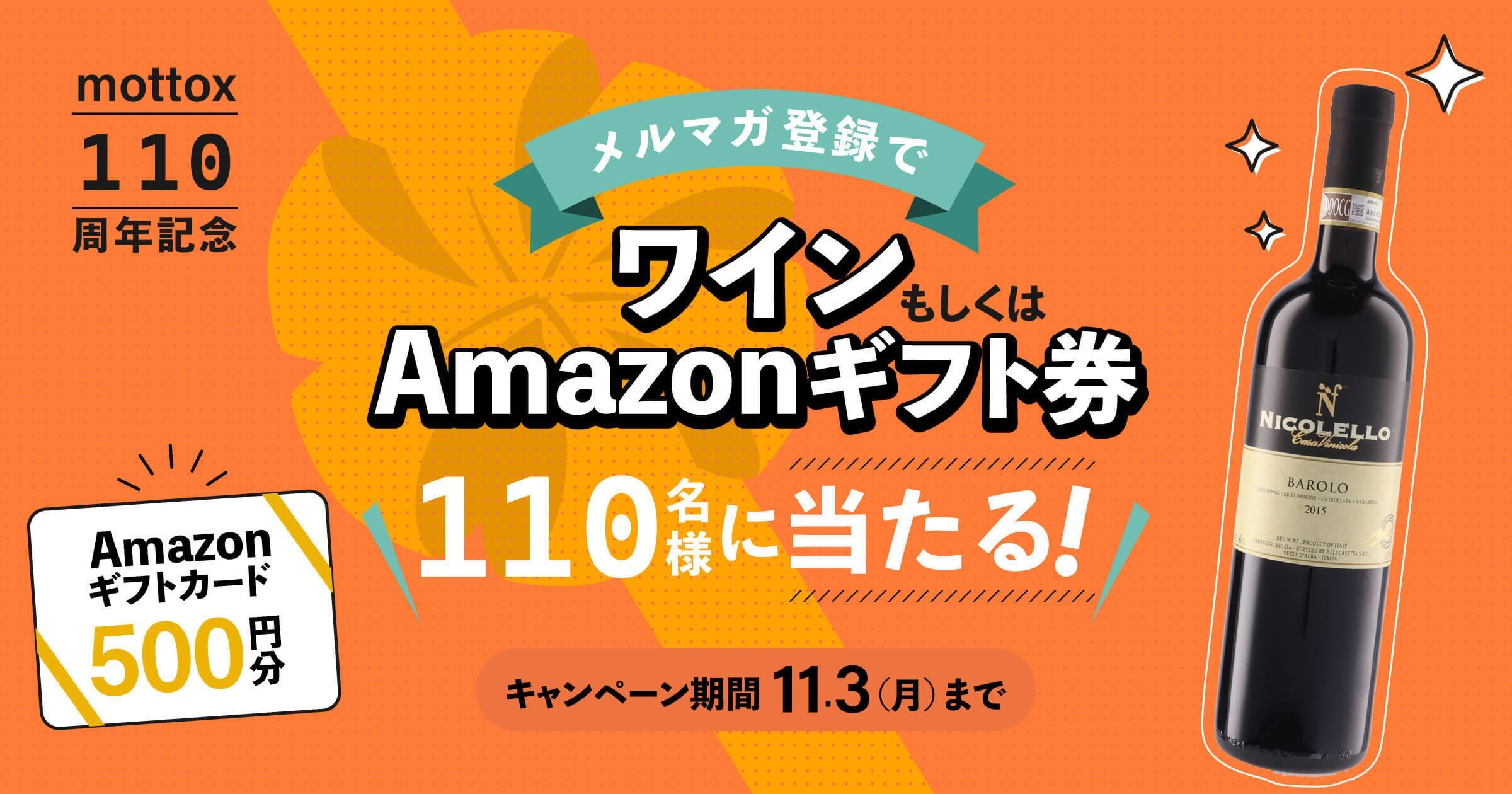 【モトックス110周年記念】110名に当たる！メルマガ登録プレゼントキャンペーン