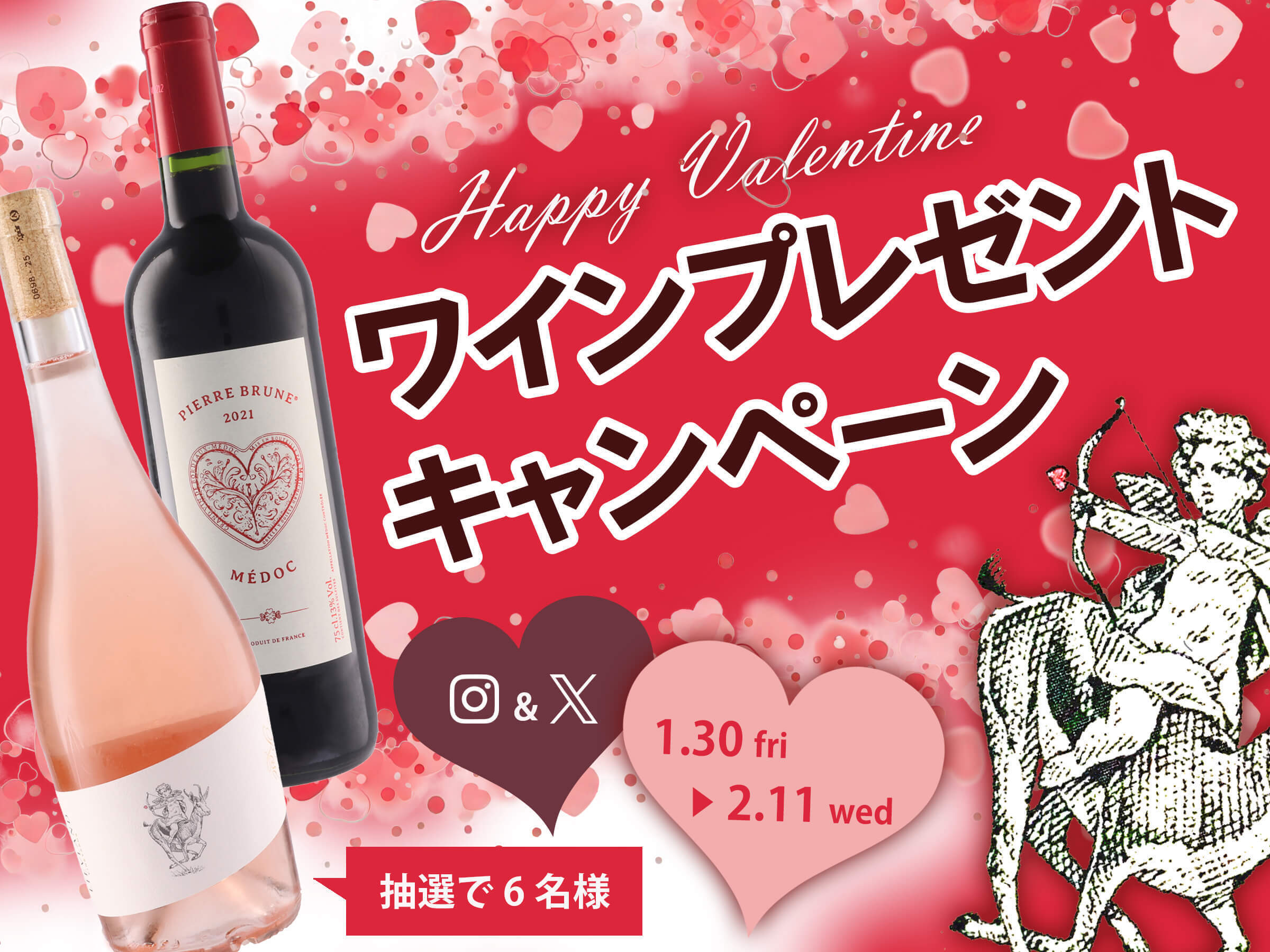 X&Instagram バレンタインにぴったり！ワインプレゼントキャンペーン