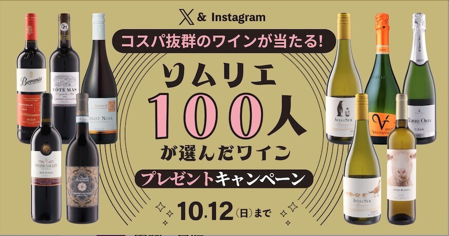 X&Instagram コスパ抜群のワインが当たる!ソムリエ100人高評価ベストワインプレゼントキャンペーン