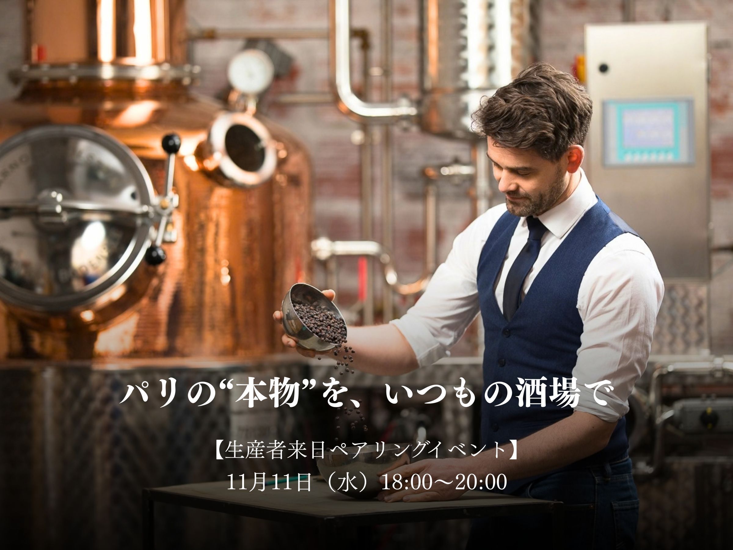 【東京・渋谷】11月11日（水）ディスティレリ・ド・パリ創設者来日 クラフトジンと料理のペアリングイベント