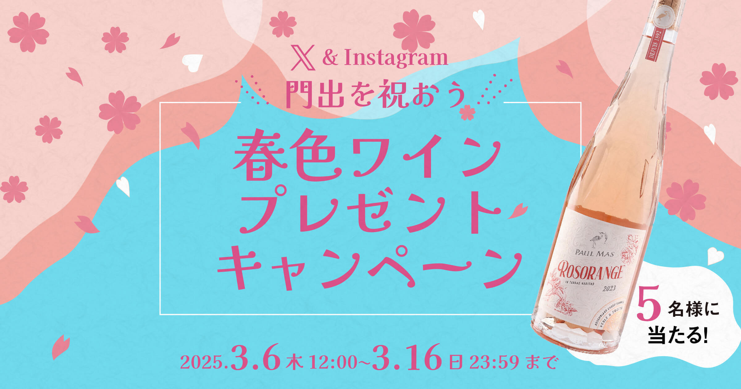 X＆Instagram　門出を祝おう🌸春色ワインプレゼントキャンペーン