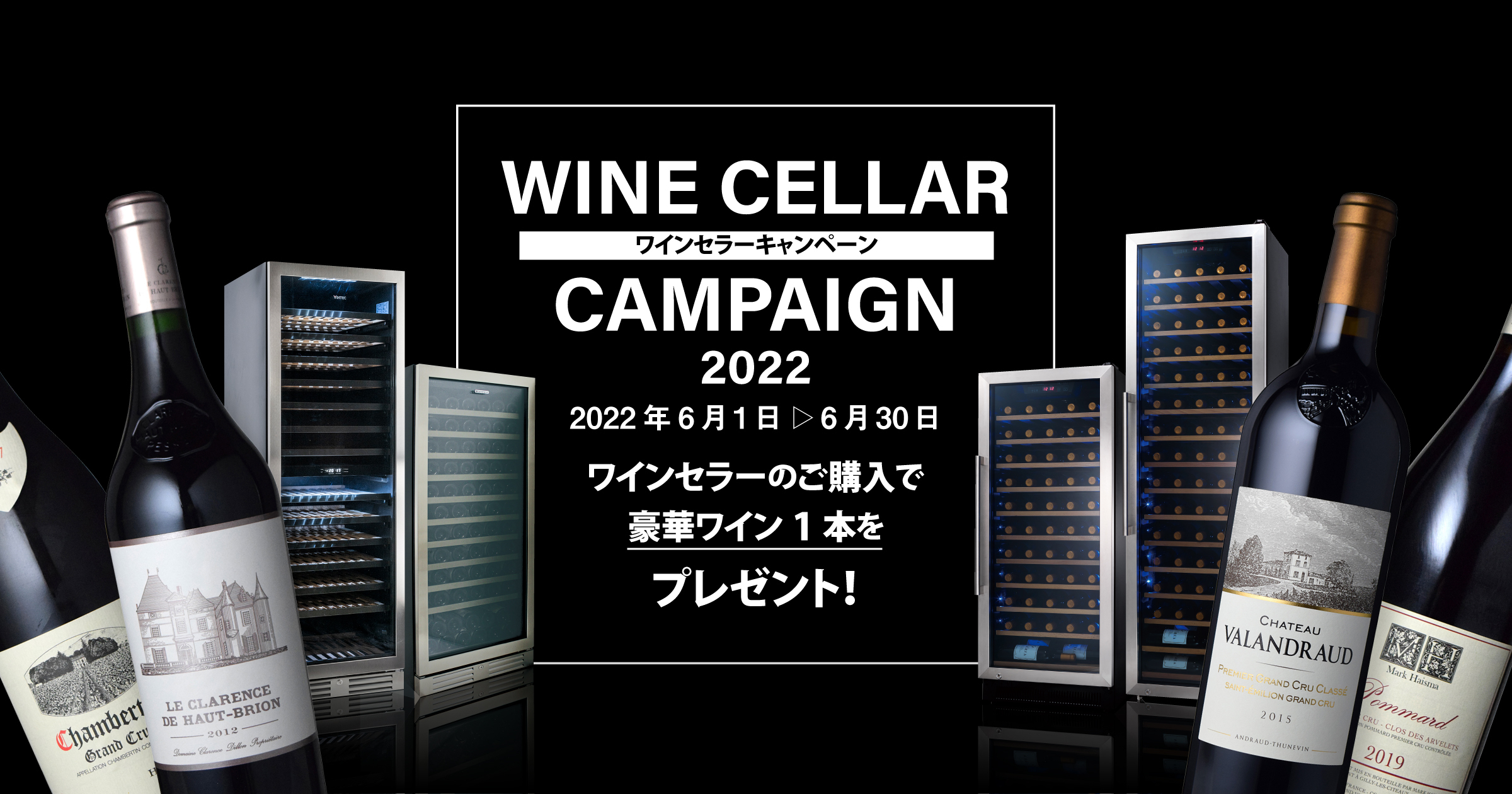ワインセラーキャンペーン2022