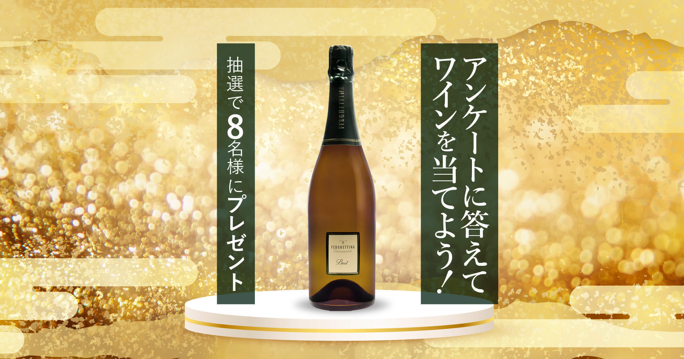 【今すぐLINEで応募！】イタリア最高級スパークリングワインが当たる！プレゼントキャンペーン＜2026年1月＞