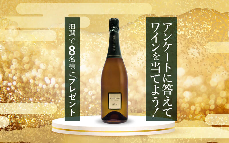 【今すぐLINEで応募！】イタリア最高級スパークリングワインが当たる！プレゼントキャンペーン＜2026年1月＞