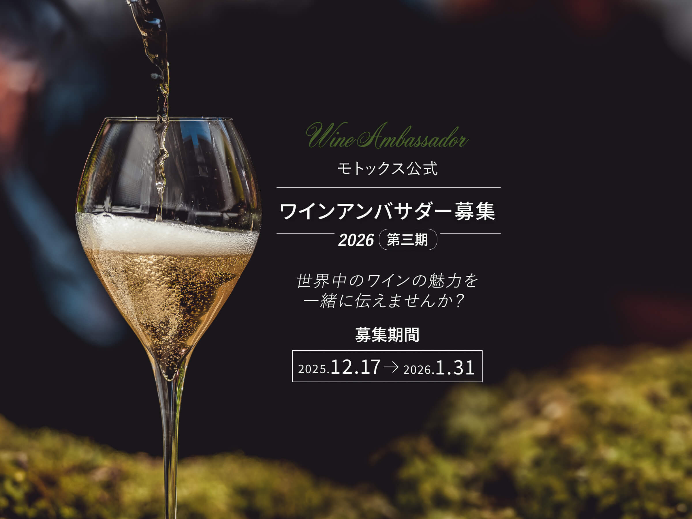 2026年 モトックス公式ワインアンバサダー募集のお知らせ