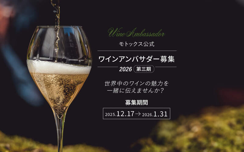 2026年 モトックス公式ワインアンバサダー募集のお知らせ