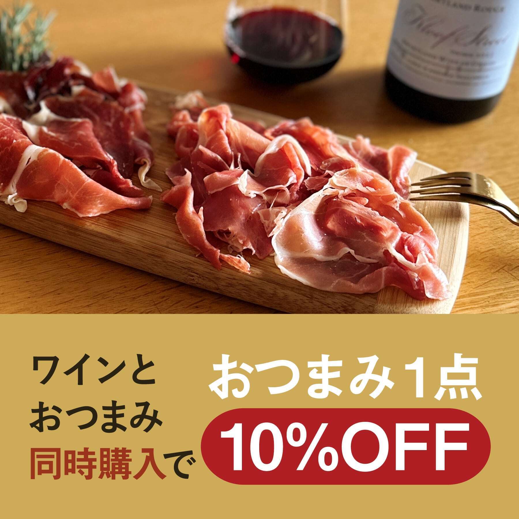 【UNCORKセール】ワインとおつまみの同時購入で、おつまみ1点10％OFF！