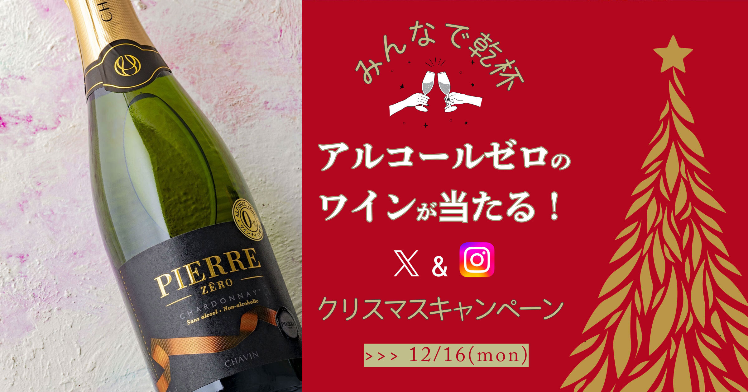 みんなで乾杯！アルコールゼロのワイン！クリスマスプレゼントキャンペーン