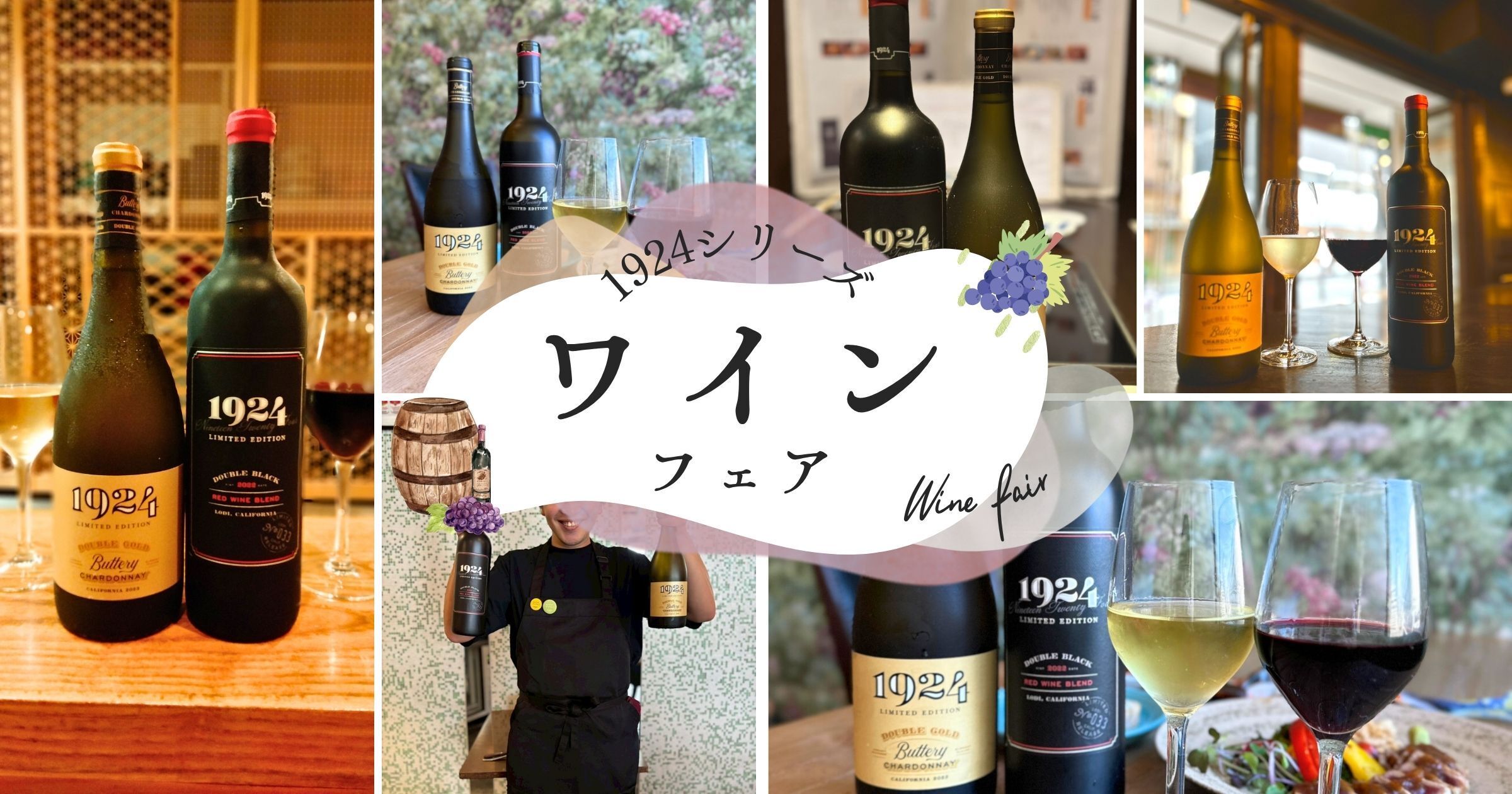 【肉好き＆ワイン好き必見】 カリフォルニアワイン『1924』が楽しめる期間限定フェア開催中！