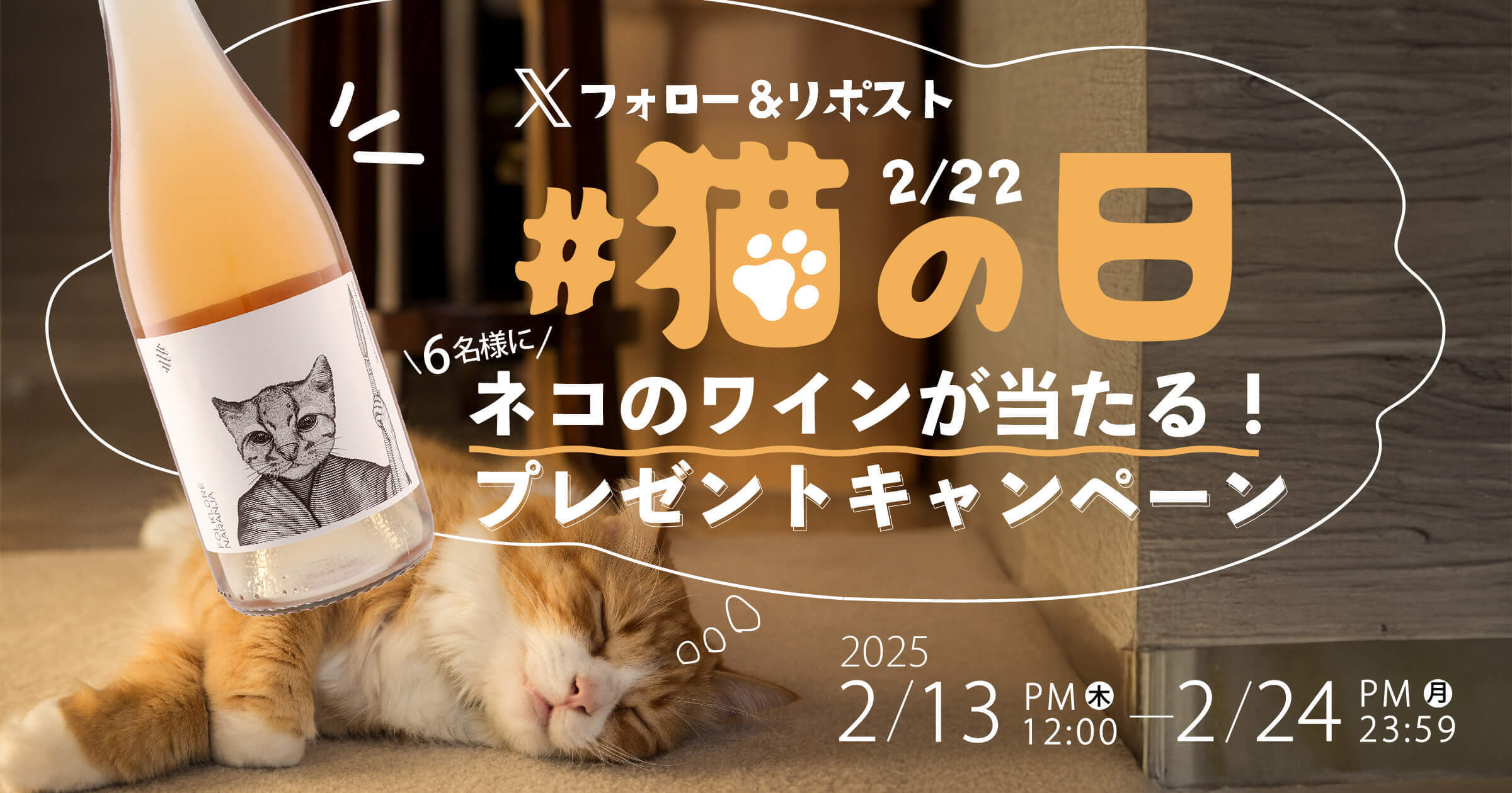 Xフォロー＆リポスト　2/22猫の日　ネコのワインプレゼントキャンペーン