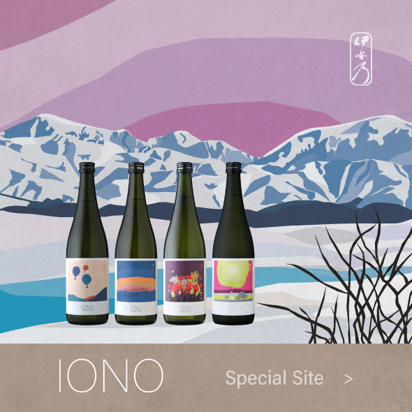 世界の「うんめがん」に合う日本酒『IONO（いおの）』スペシャルサイト
