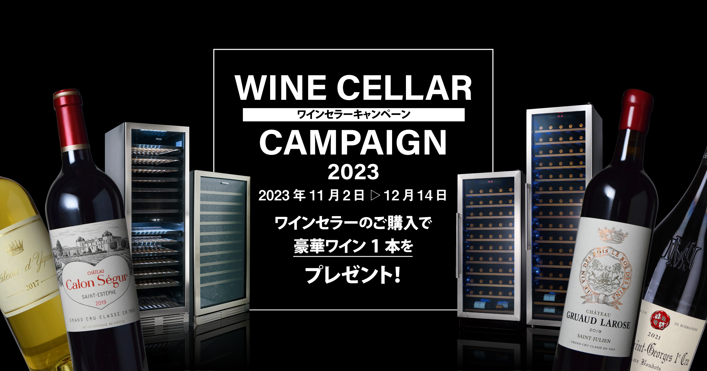 【UNCORK】冬のワインセラーキャンペーン