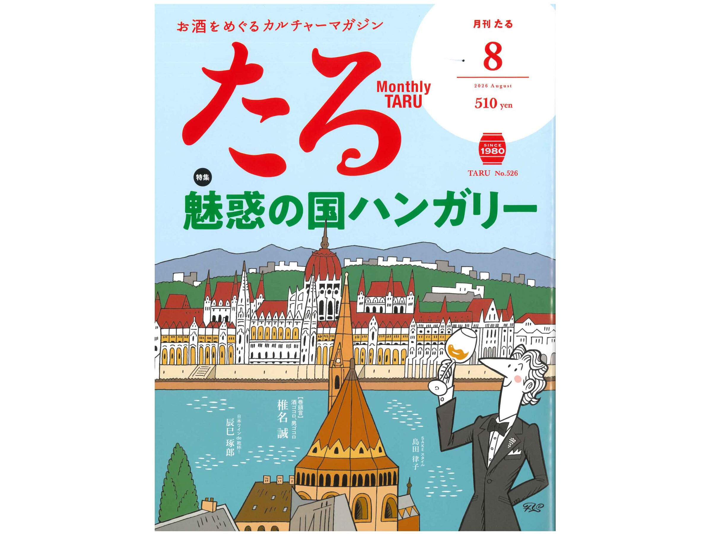 月刊『たる』2026年8月号に掲載されました