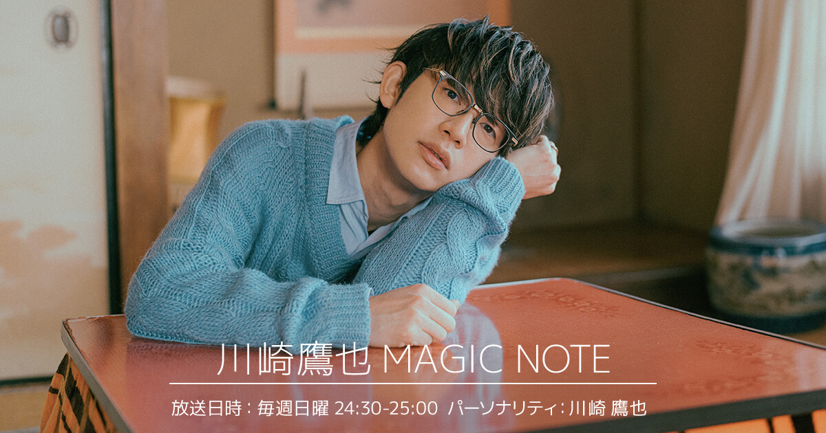 TOKYO FM「川崎鷹也 MAGIC NOTE」への番組提供開始のお知らせ