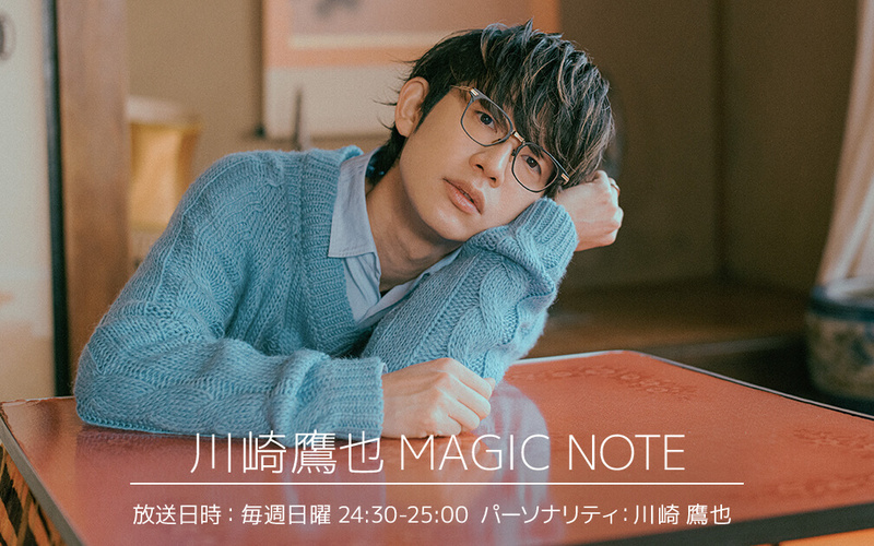 TOKYO FM「川崎鷹也 MAGIC NOTE」への番組提供開始のお知らせ